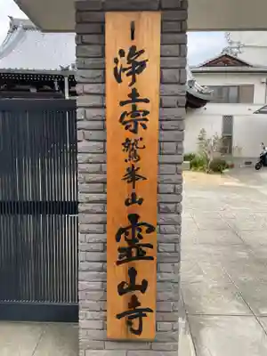 霊山寺(兵庫県)