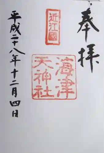海津天神社の御朱印