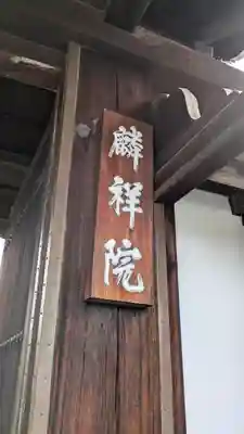 麟祥院(京都府)