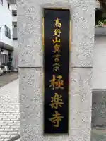 極楽寺(兵庫県)