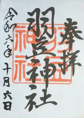 羽豆神社(愛知県)