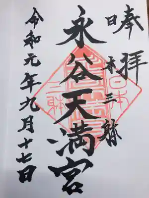 場所 永谷天満宮入って左側です