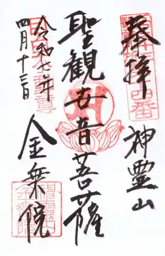 金乗院(目白不動尊)の御朱印