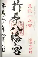 柞原八幡宮の御朱印