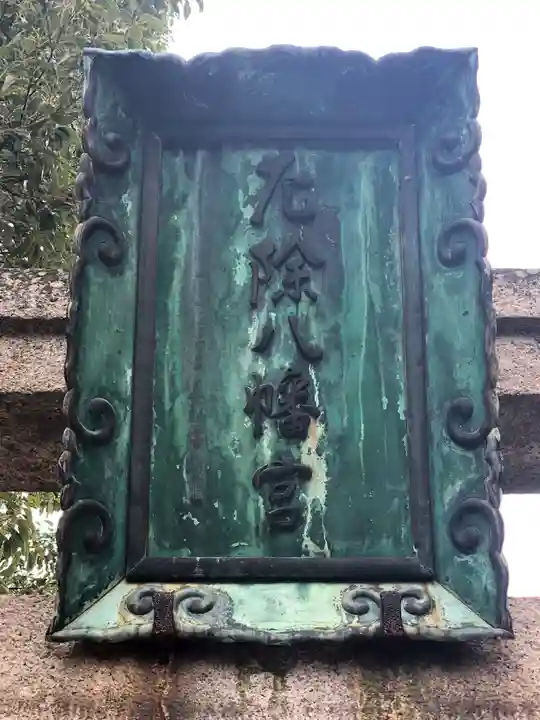 多井畑厄除八幡宮のその他建物