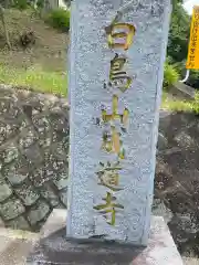 成道寺の建物その他