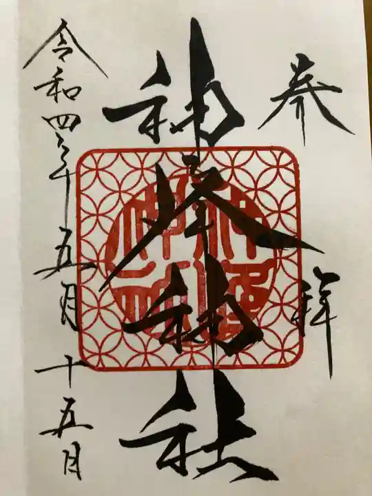 神峰神社の御朱印