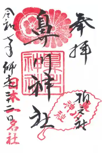 鼻川神社の御朱印 2025年12月