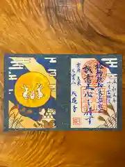 成蓮寺の御朱印