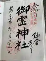御霊神社の御朱印