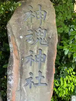 神魂神社(島根県)