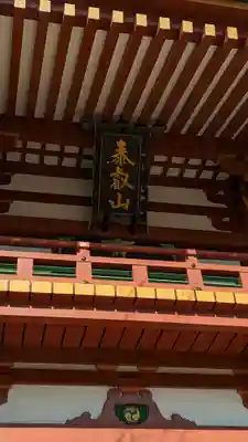 瀧泉寺（目黒不動尊）(東京都)