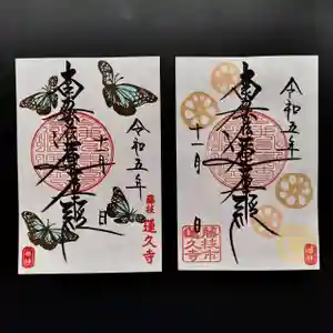 蓮久寺の御朱印 2023年11月01日(水)〜(2023年11月04日(土) 11時49分52秒投稿)