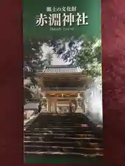 赤渕神社の建物その他