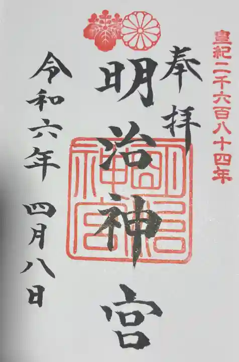 明治神宮の御朱印