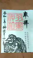 羽黒神社の御朱印