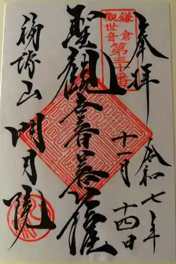 明月院の御朱印 2025年11月