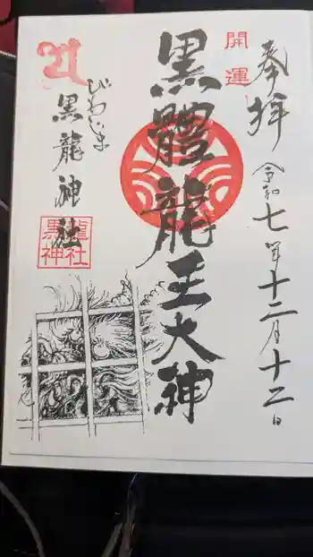中島黒體龍王大神社の御朱印 2025年12月
