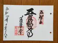 蓮華寺の御朱印