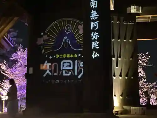 知恩院(京都府)