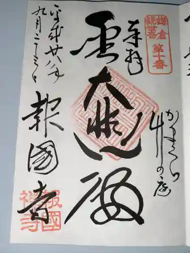 報国寺(神奈川県)