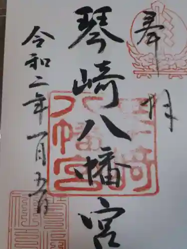琴崎八幡宮の御朱印