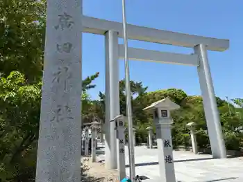 廣田神社の御朱印 2026年05月