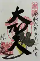 最乗院の御朱印