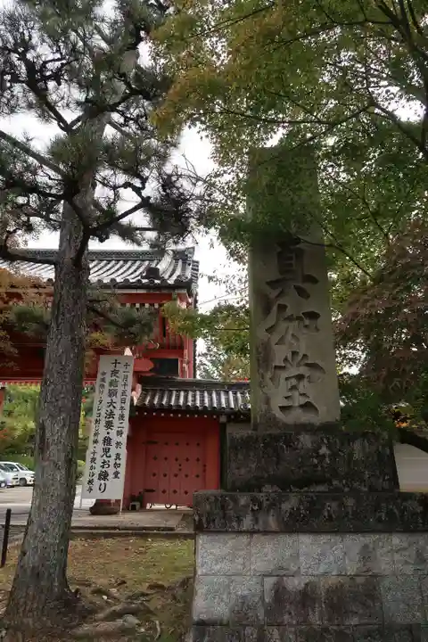 真正極楽寺(真如堂)(京都府)