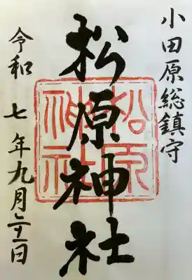 松原神社(神奈川県)