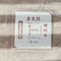 臼杵城趾のその他建物