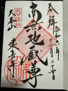 建長寺の御朱印