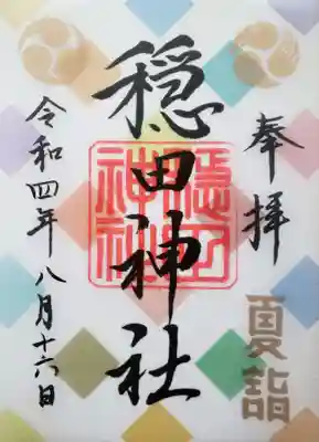 夏の企画の限定御朱印