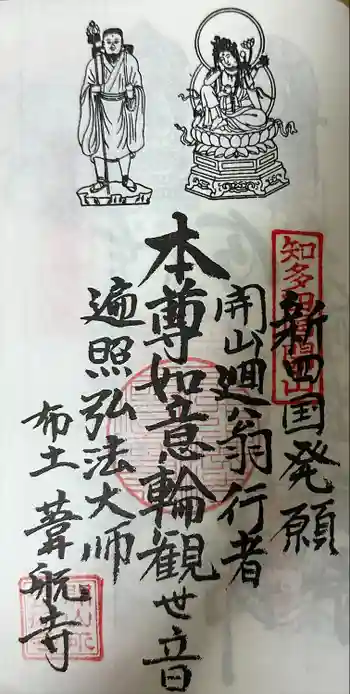 葦航寺の御朱印 2024年10月