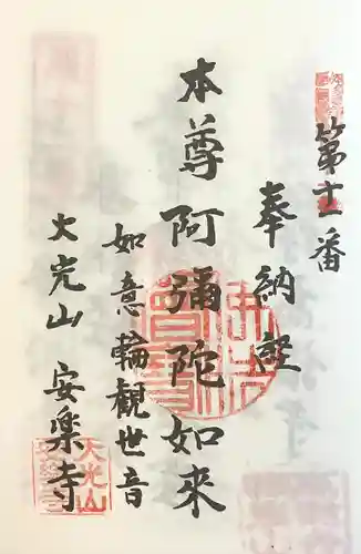 安楽寺(愛知県)