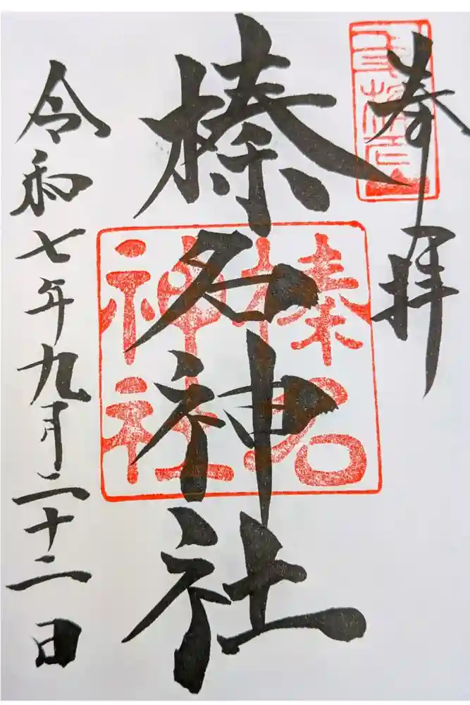 榛名神社の御朱印