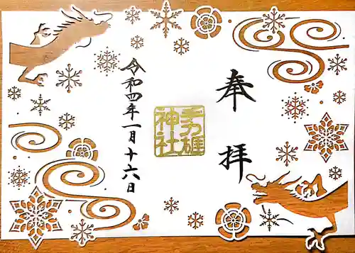 手力雄神社の御朱印