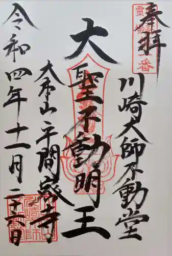 川崎大師（平間寺）の御朱印