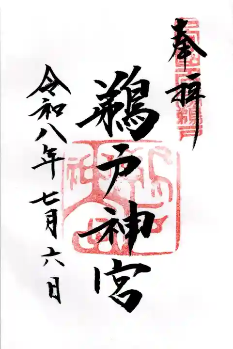 鵜戸神宮の御朱印