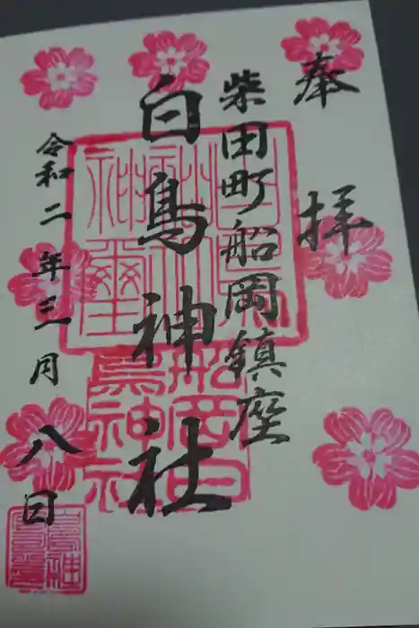白鳥神社の御朱印
