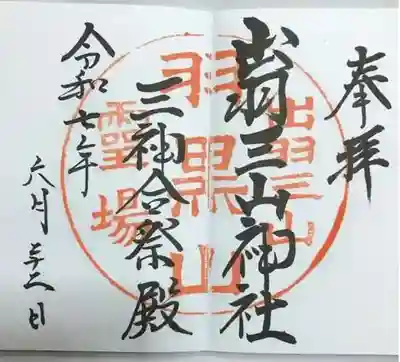 出羽神社(出羽三山神社)~三神合祭殿~の御朱印