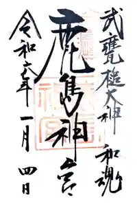 鹿島神宮の御朱印