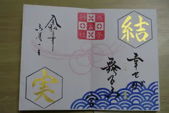 舞子六神社/まいこむの宮の御朱印