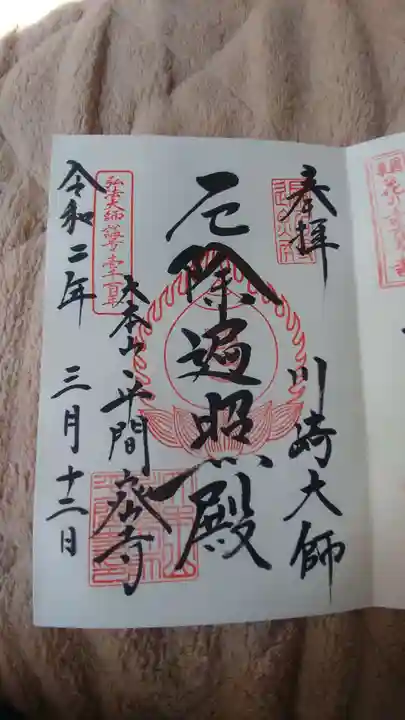 川崎大師(平間寺)の御朱印