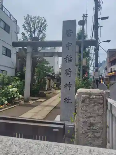 皆中稲荷神社(東京都)