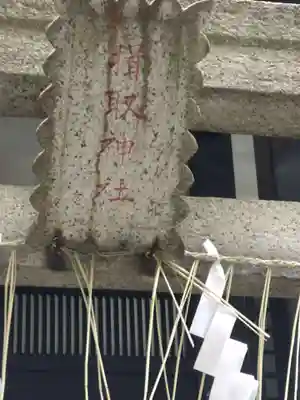 揖取稲荷神社(東京都)