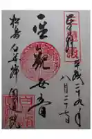 円通院の御朱印