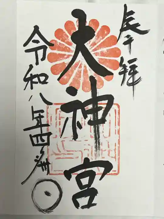 村松大神宮の御朱印