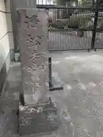 済松寺(東京都)