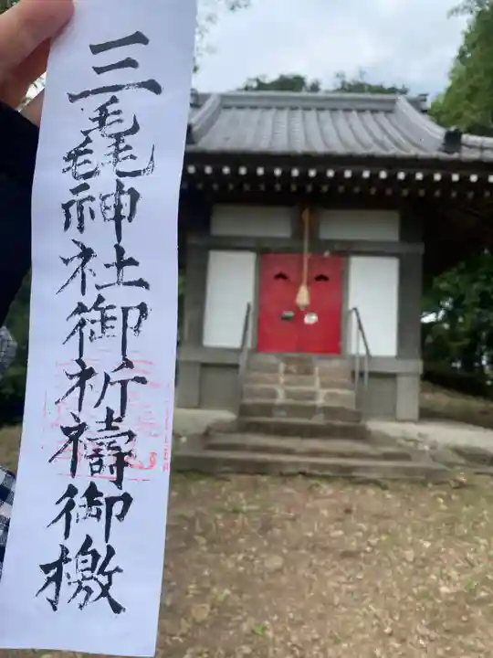 三毳神社(奥宮)の授与品その他